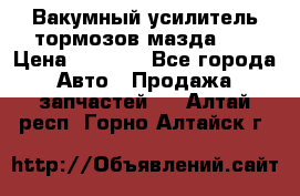 Вакумный усилитель тормозов мазда626 › Цена ­ 1 000 - Все города Авто » Продажа запчастей   . Алтай респ.,Горно-Алтайск г.